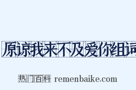 原谅我来不及爱你组词是什么意思的图片
